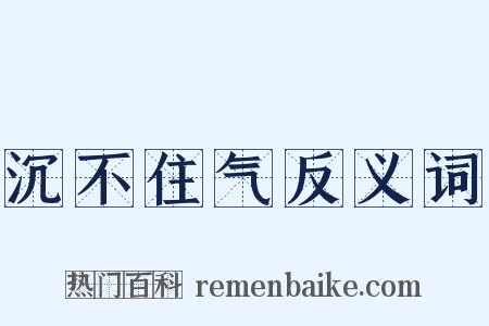 沉不住气反义词是什么意思的图片